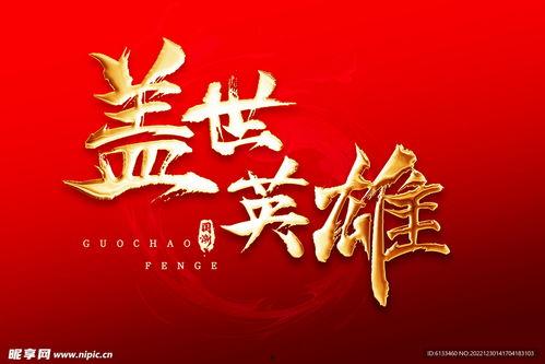 盖世英雄照片,穿越时空的传奇风采